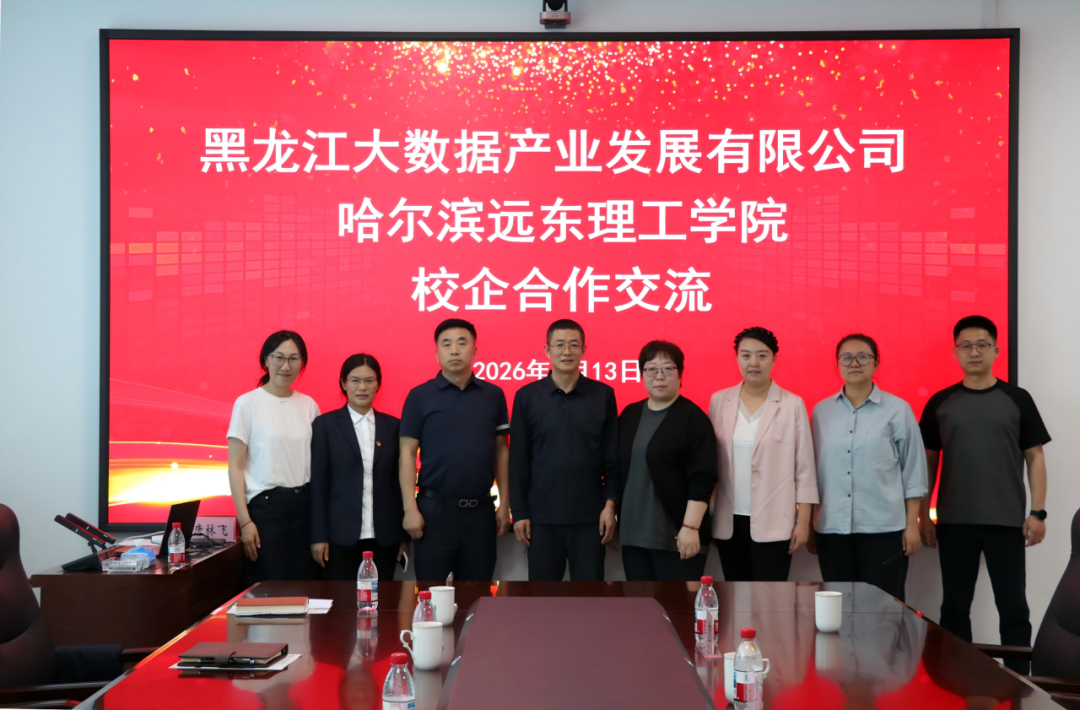 黑龙江大数据产业发展有限公司携手哈尔滨远东理工学院共绘产教融合新蓝图