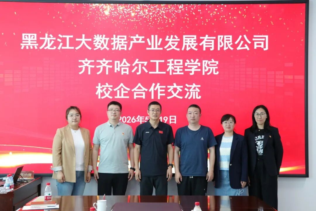 数聚龙江 产教同行——黑龙江大数据产业发展有限公司与齐齐哈尔工程学院开展校企合作交流座谈