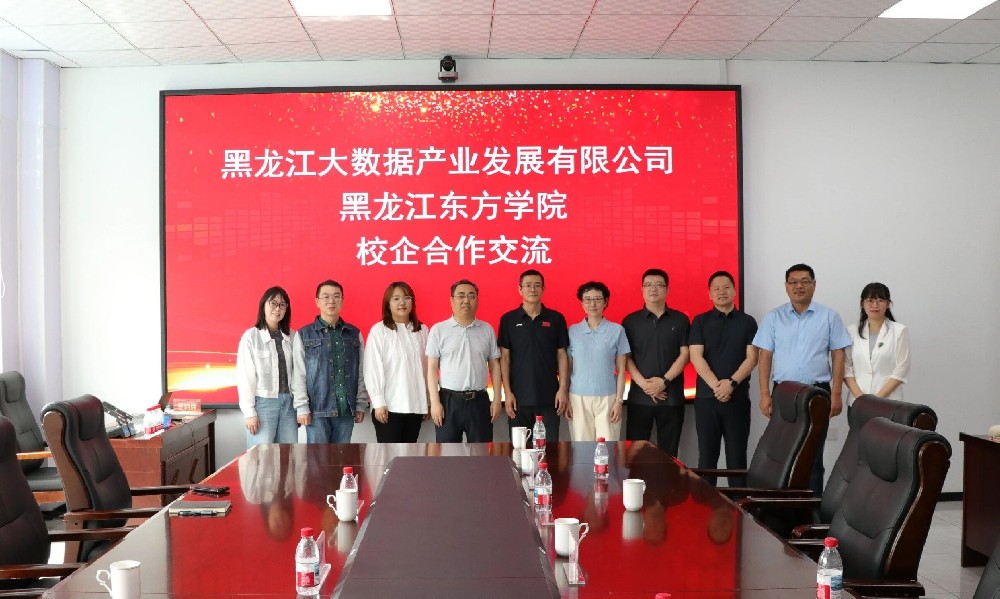 深化产教融合 聚力落地见效—— 黑龙江大数据产业发展有限公司与黑龙江东方学院校企合作推进会顺利召开