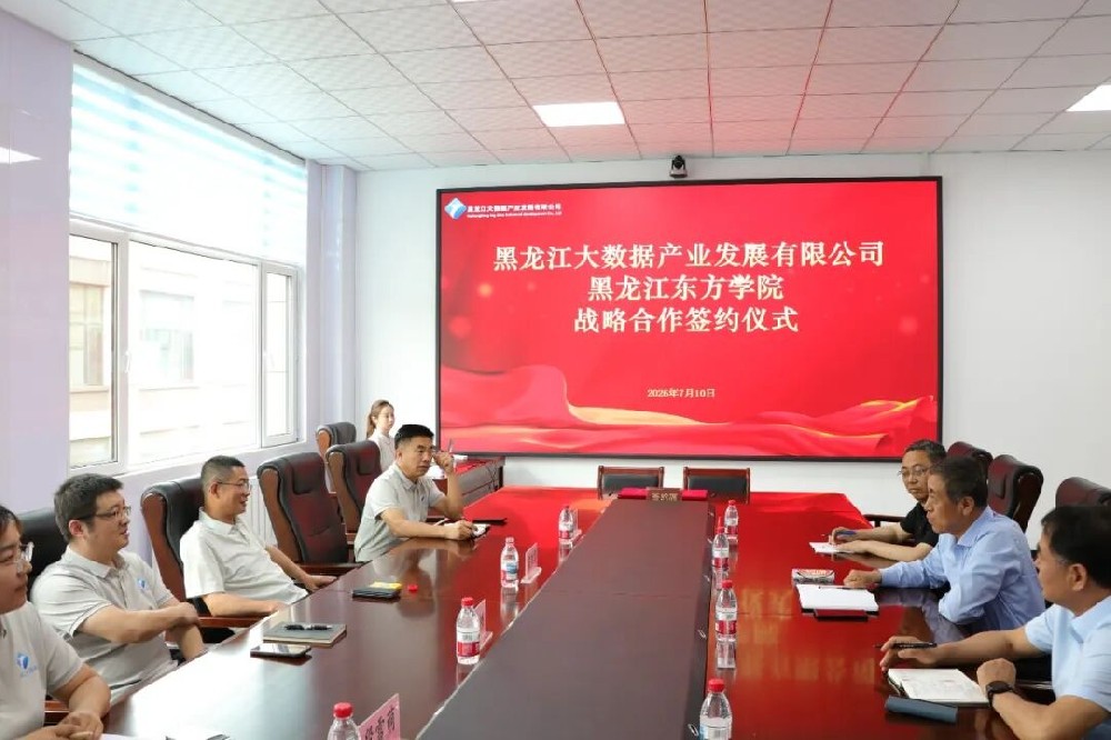 深化产教融合 共促创新发展 大数据公司与黑龙江东方学院签署产学研合作协议